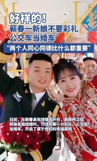 蕲春一新娘不要彩礼，公交车当婚车，“两个人同心同德比什么都重要”，5月9日，极目