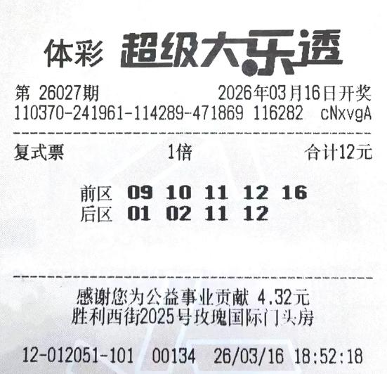 733万得主组合09 10 11 12 16+01 02 11 12包揽头奖二等