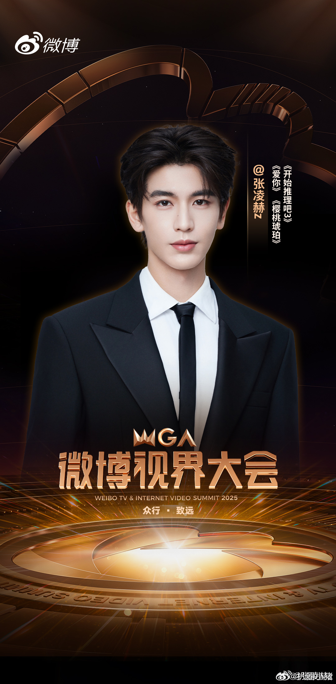 张凌赫微博视界大会官宣海报！ ​​​