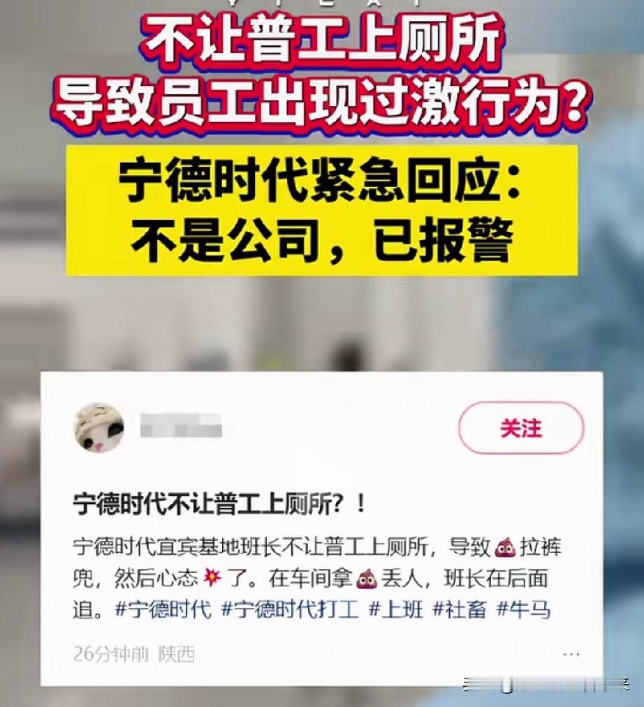 不让普工上厕所，从而导致员工出现过激行为……

宁德时代紧急回应：不是公司，已报