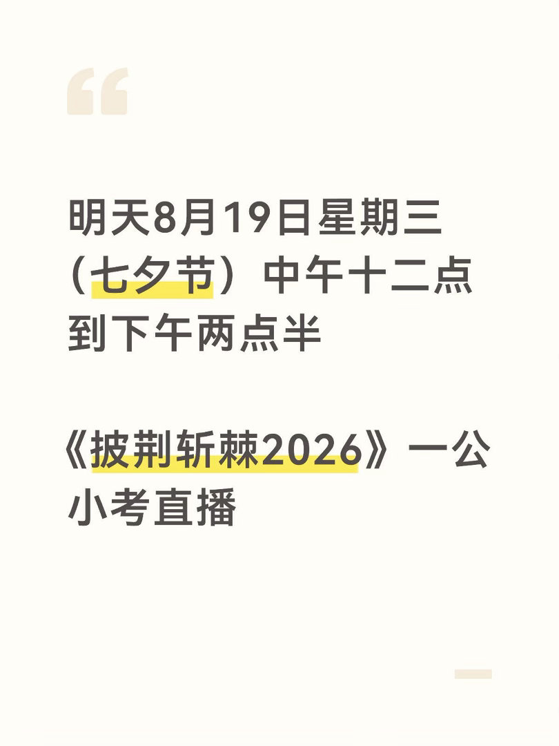 明天8月19日星期三（七夕节）中午十二点到下午两点半《披荆斩棘2026》一公小考