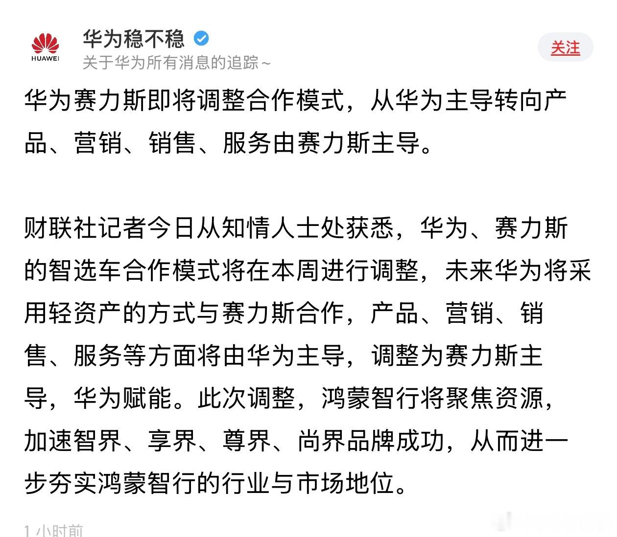 华为赛力斯合作模式调整华为和赛力斯，算是走到了“和平分手”的阶段。不是问界退出鸿