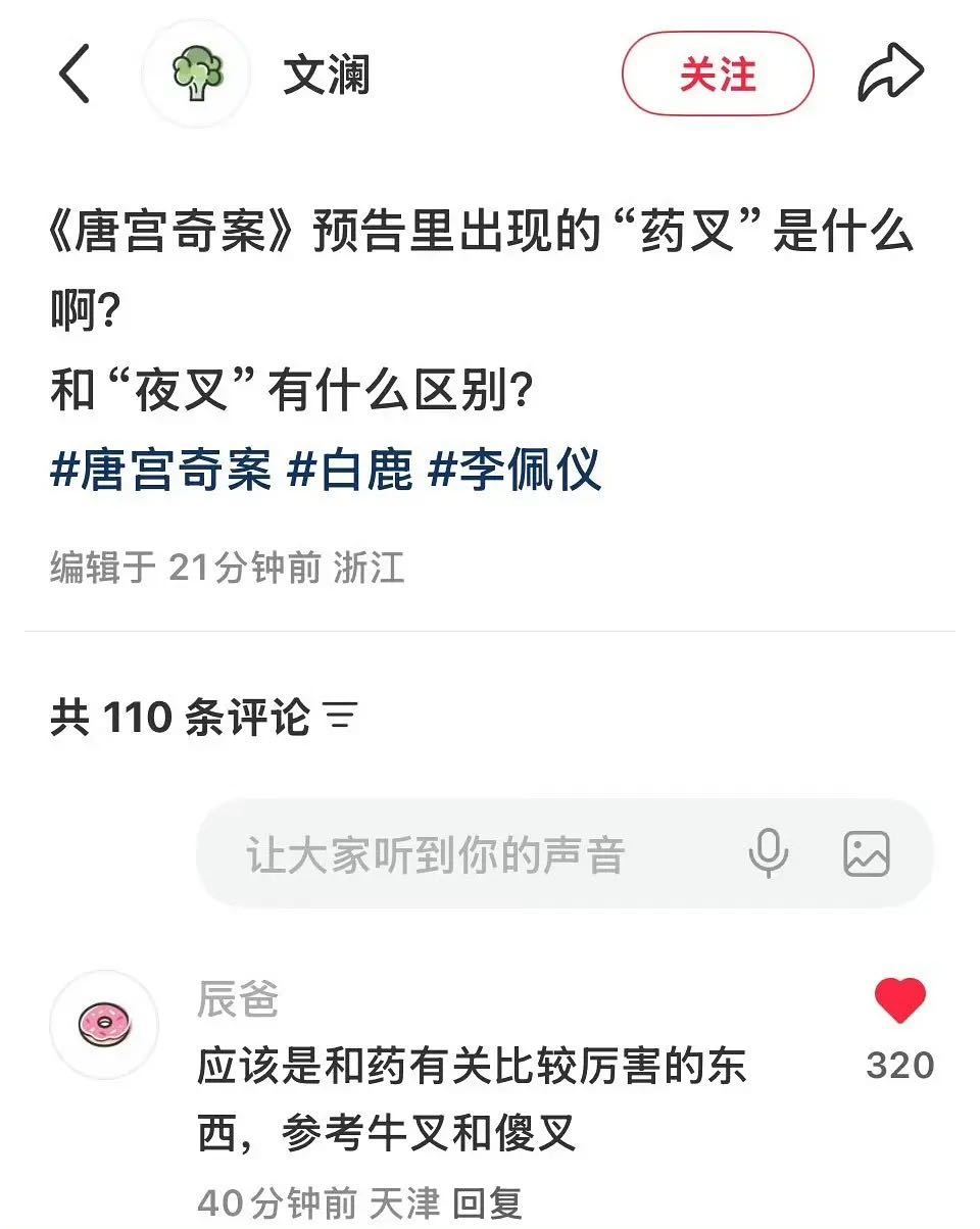 唐宫奇案里药叉是什么？是和药有关的顶尖东西。参考牛叉和傻叉，那么…李佩仪岂不是疯