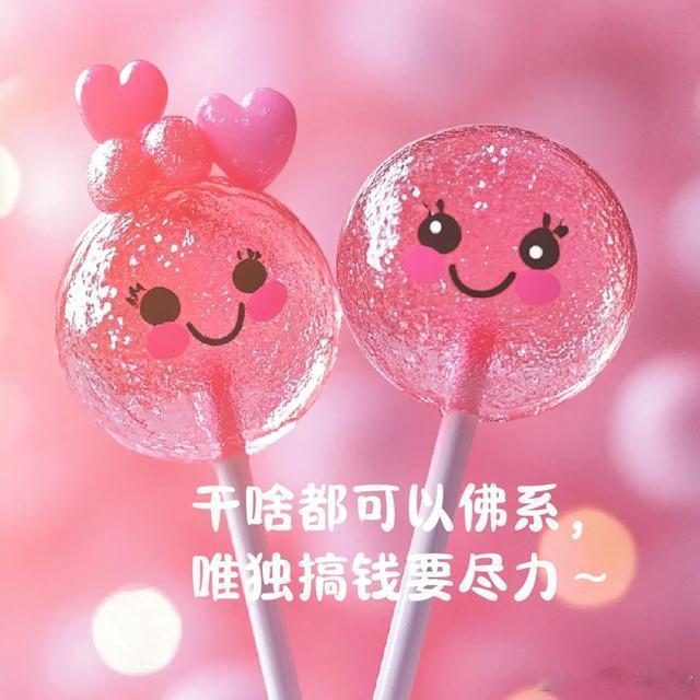 只有努力挣钱，才能克天克地克人生。 