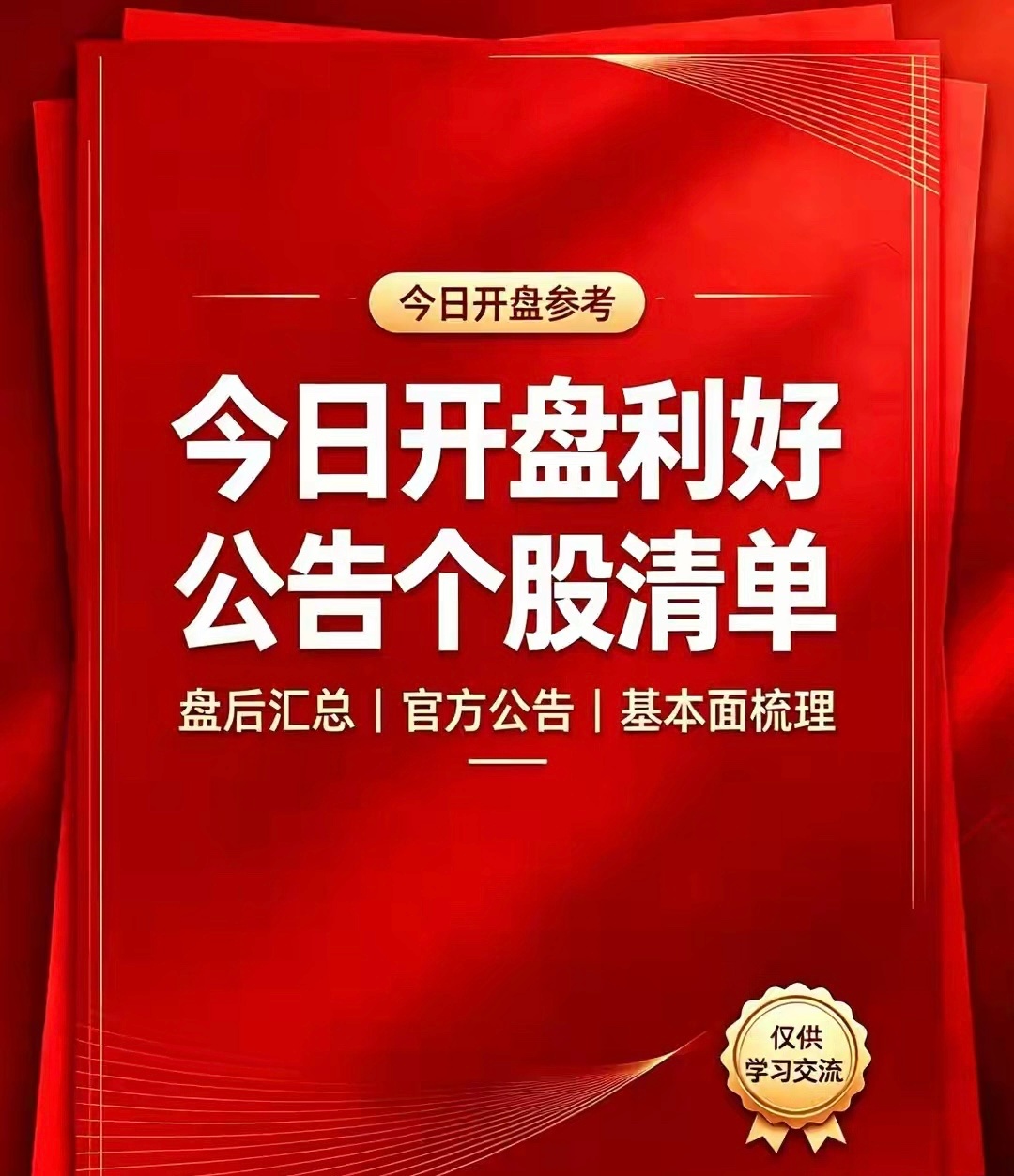 今日盘前利好个股完整汇总一、中报业绩大幅预增（今日盘面最强上涨催化，资金抱团主线