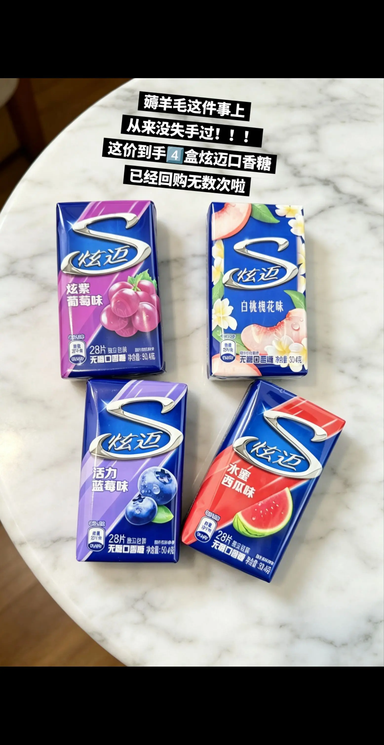 炫迈口香糖，你的权威我后知后觉。   🔥