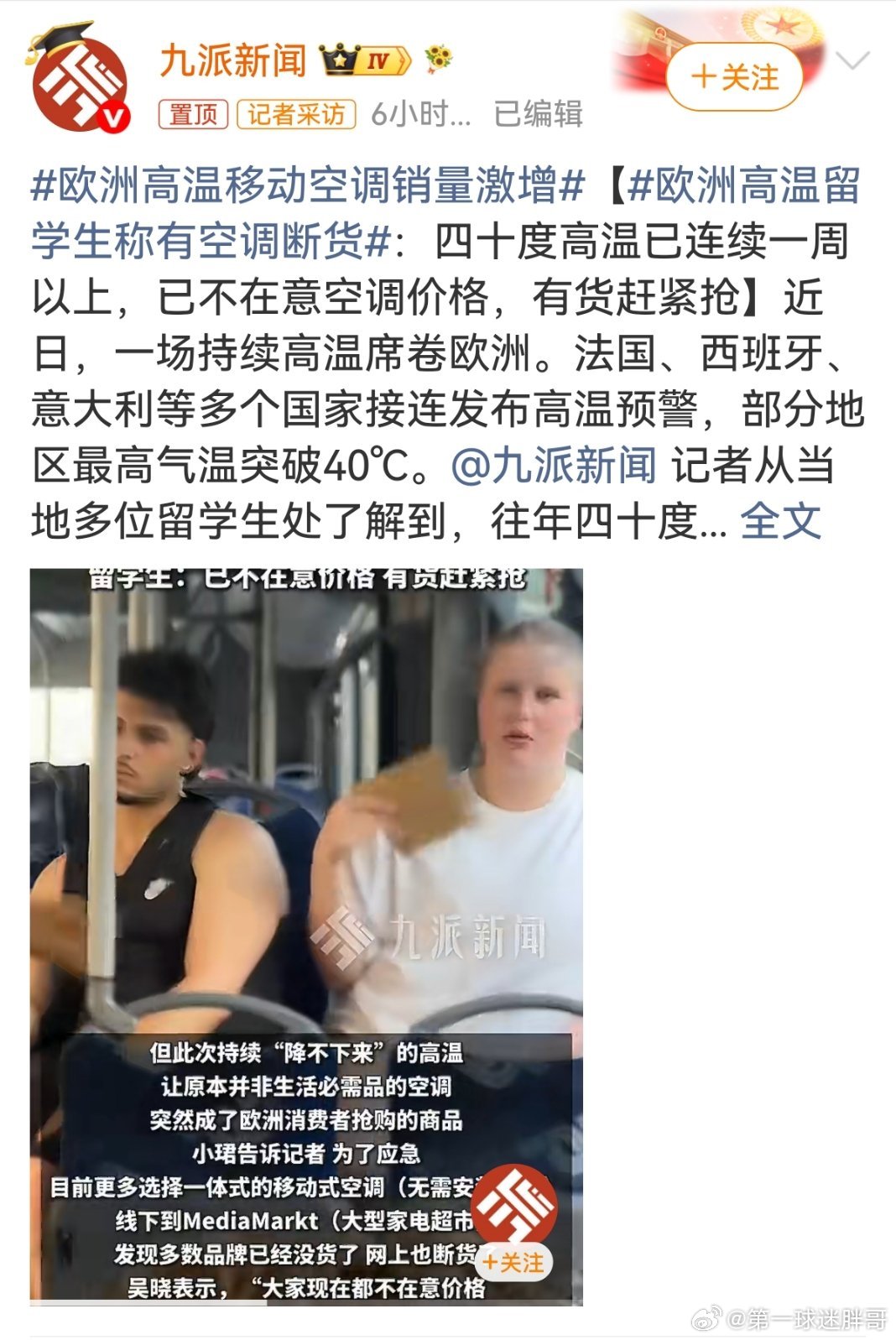 欧洲热浪肆虐，中国产移动分体式空调卖到脱销，巴黎一机难求，二级市场溢价至原价2倍