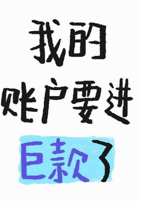 账户会莫名其妙地进巨款。运势
