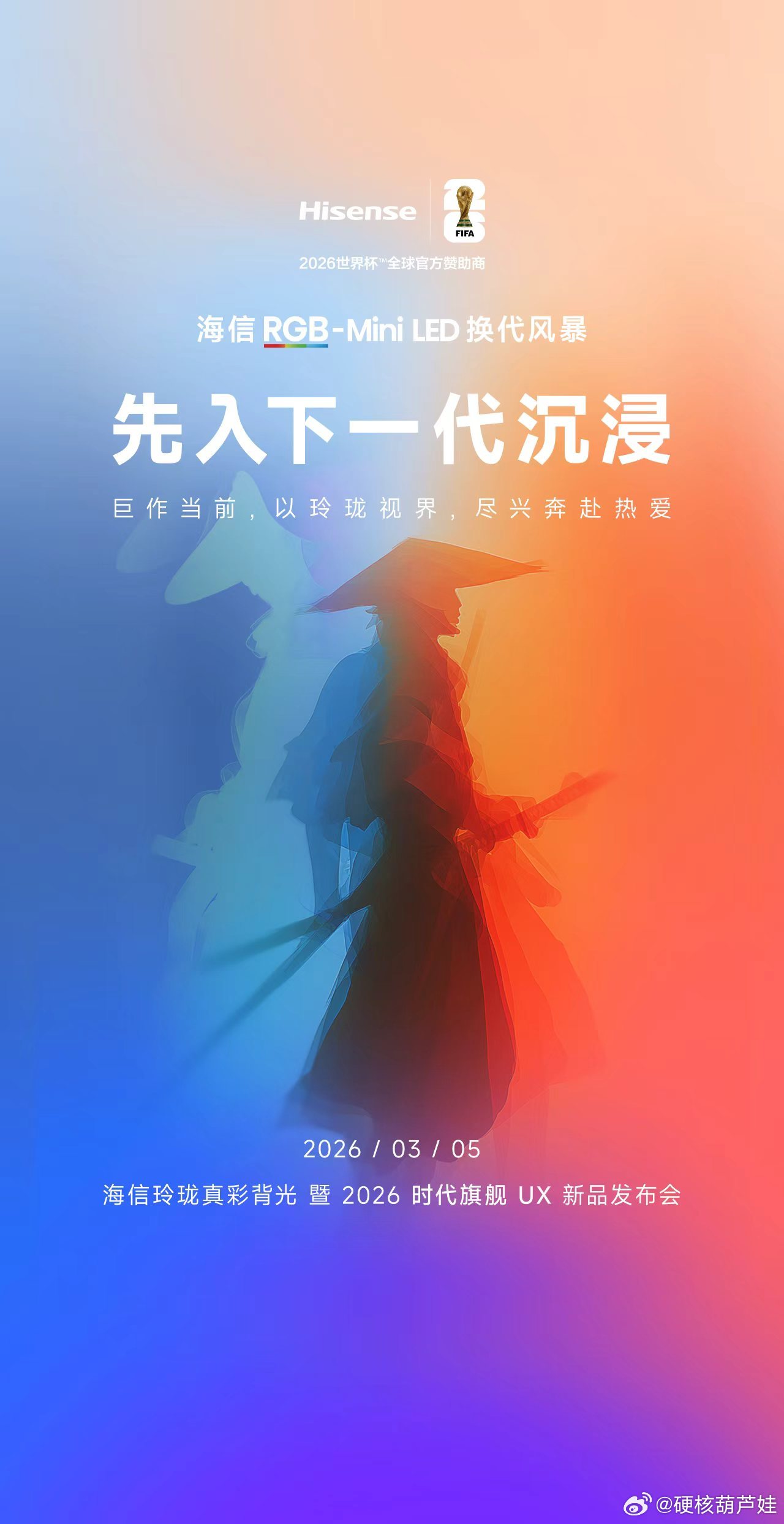 2026 游戏巨作将至与时代旗舰海信UX2026款 一起以玲珑真彩解锁下一代沉浸