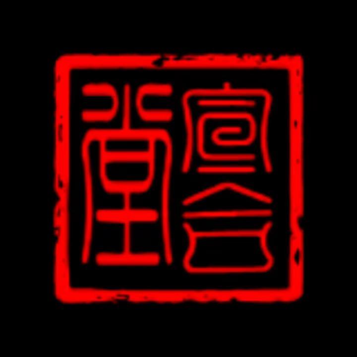 你手里的物件想变现吗？请关注宣合堂。有人说：家传的东西不想让别人知道。回答：双方