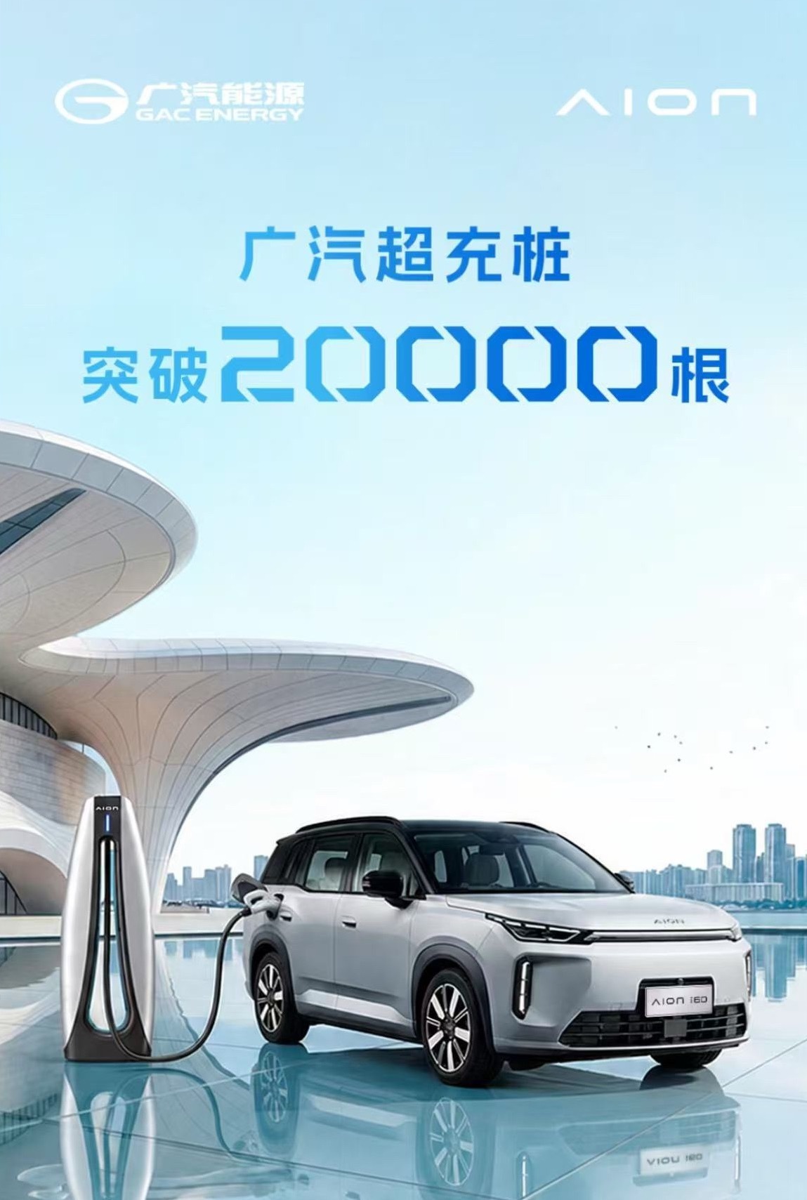 埃安 6月29日，据埃安消息，广汽能源第20000根自营超充桩正式落成投运，标志