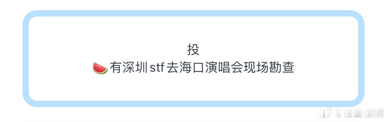 投🍉有深圳stf去海口演唱会现场勘查 ​​​