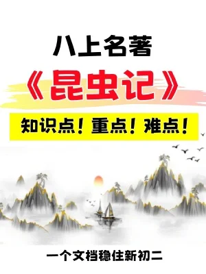 八上名著《昆虫记》一个文档搞定新初二‼️