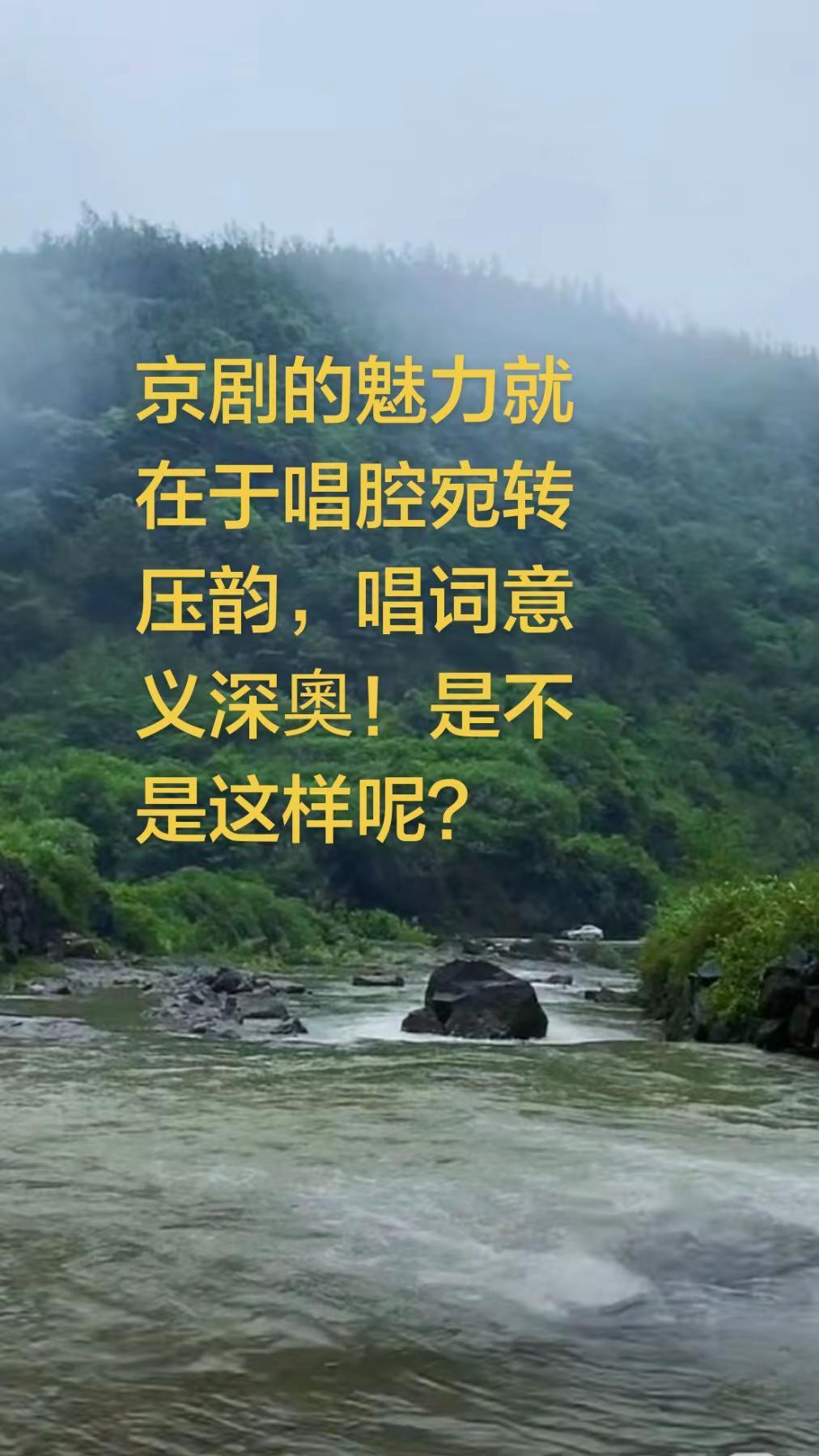 京剧的魅力就在于唱腔宛转压韵，唱词意义深奧！是不是这样呢？京剧