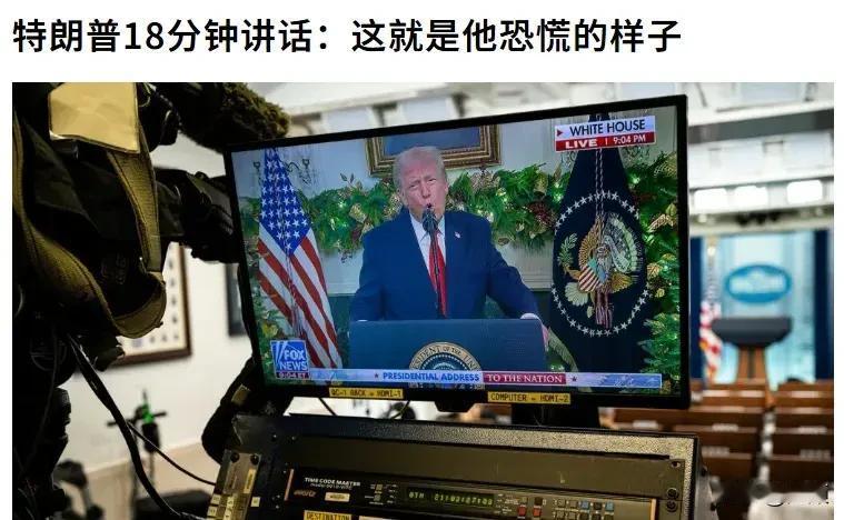 老特18分钟年终演讲前狂灌三罐可乐提神…2025年末，特朗普的年终演讲堪称一场“