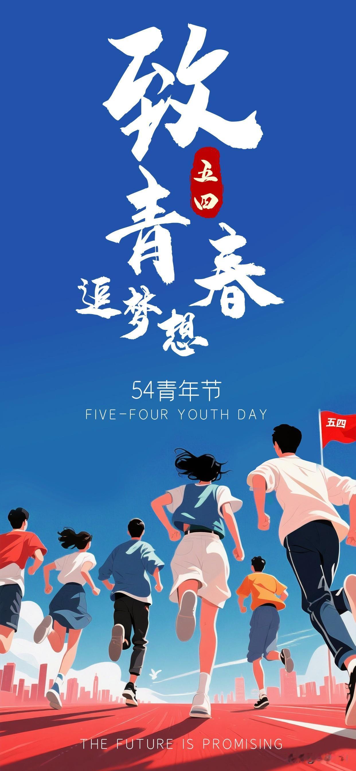 正青春，敢出彩！今天，五四青年节愿你不负韶华奋勇前行！