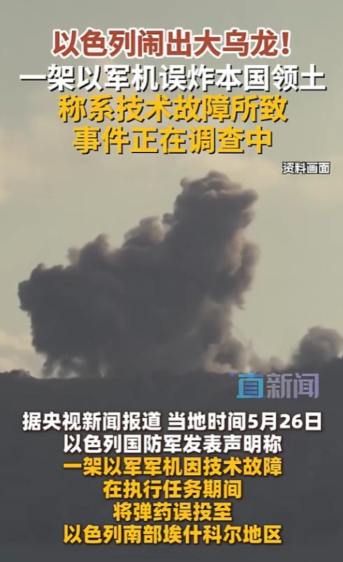 以色列闹了个大笑话！自家一架军机，在任务途中因为技术故障，把炸弹扔到了本国的土地