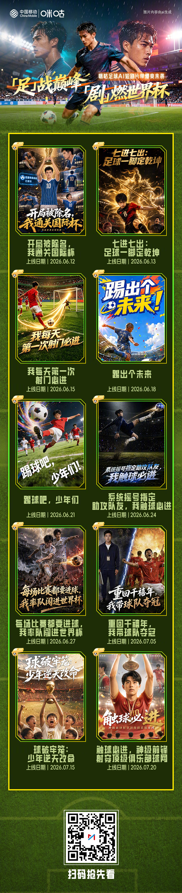 #AI短剧把足球拍成爽文了##世界杯也有自己的爽文宇宙#看世界杯⚽爽追咪咕独家足