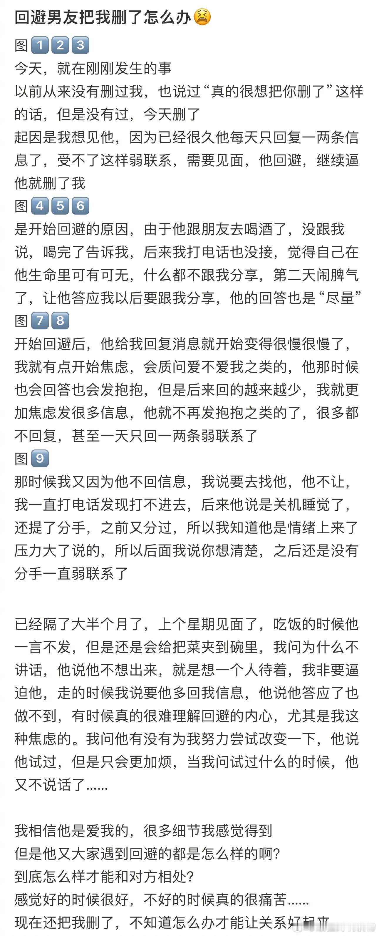 #回避型男友把我删了怎么办#😫，不知道怎么办才能让关系好起来 ​​​