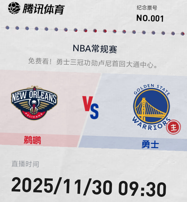 明早9:30 金州勇士主场迎客鹈鹕队库明加赛前决定 鲁尼首回大通中心无库勇首战 