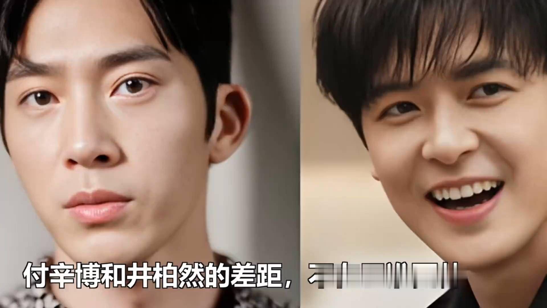 付辛博和井柏然的差距，不在于谁更帅