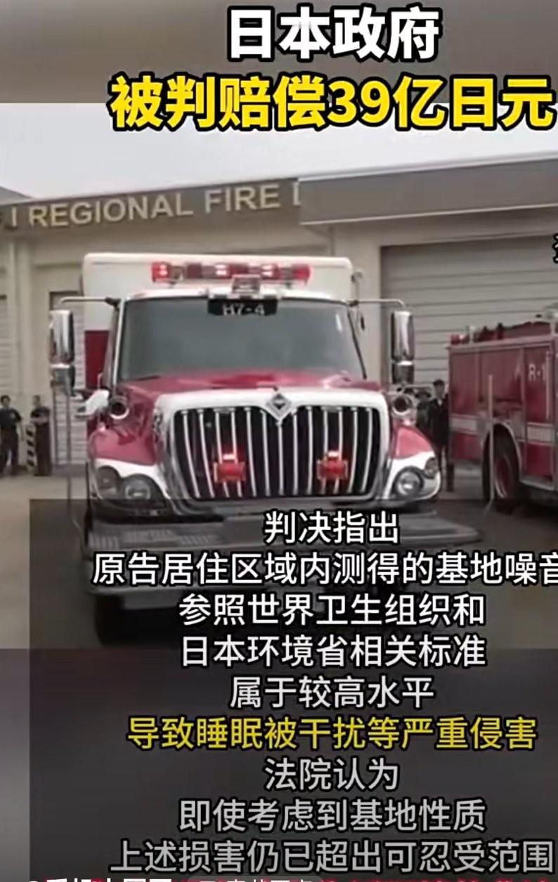 日本法院裁定政府赔偿噪音受害者39亿日元，历史性判决引发关注

2024年11月