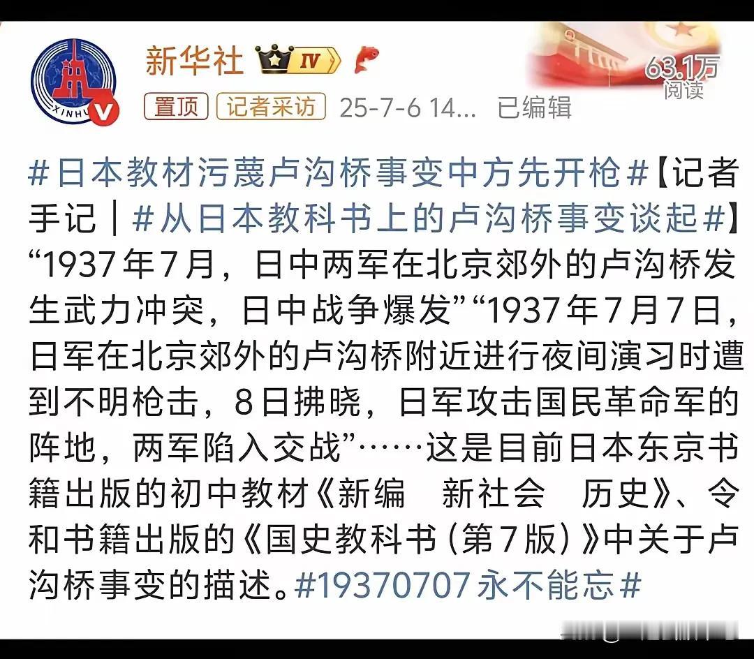 日本篡改历史的可耻行为，必须付出代价。
日本教科书，把卢沟桥事件改成中国先开火，