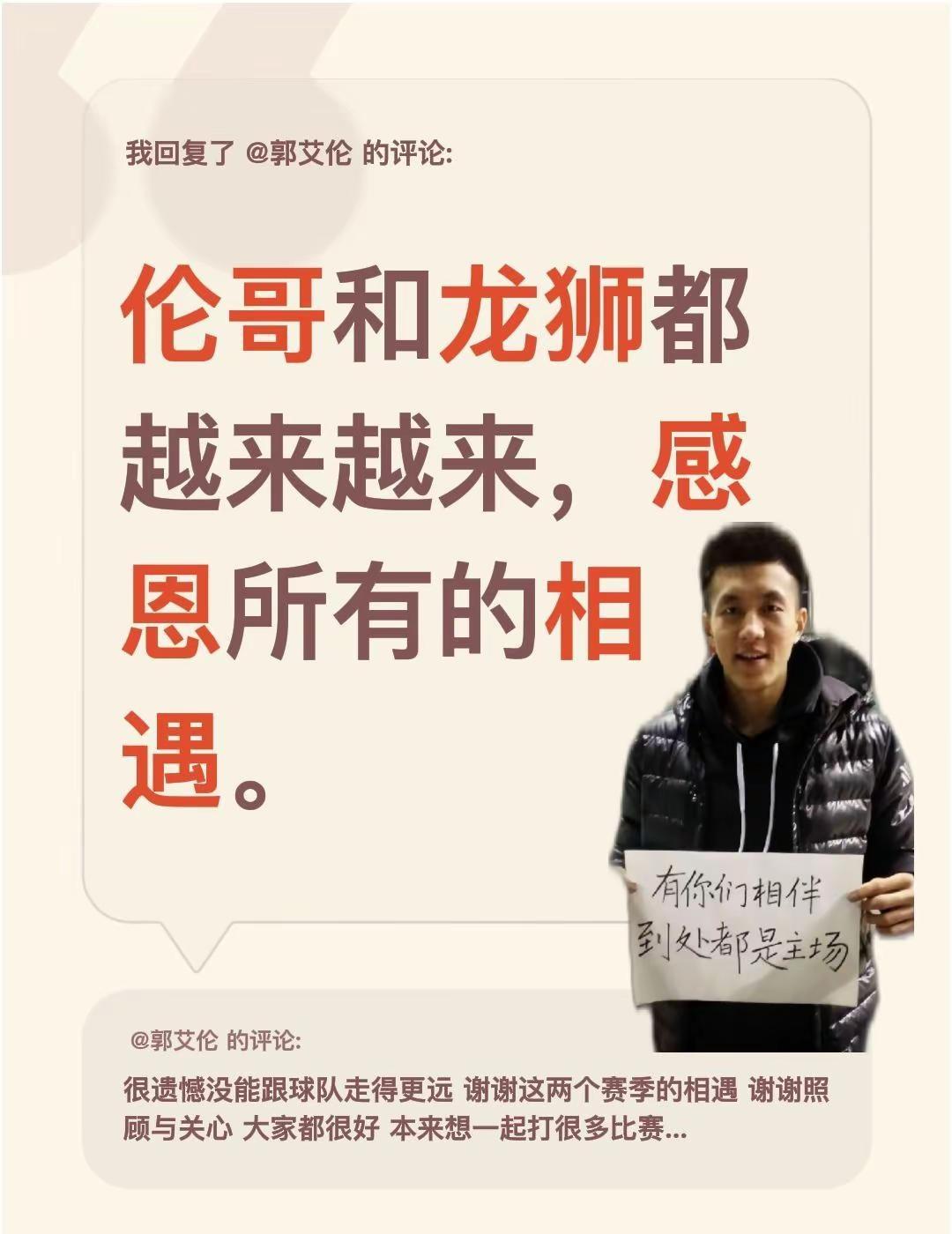 有我们在的地方都是你的主场。我回复了@郭艾伦 的评论：伦哥和龙狮都越来越来，感恩
