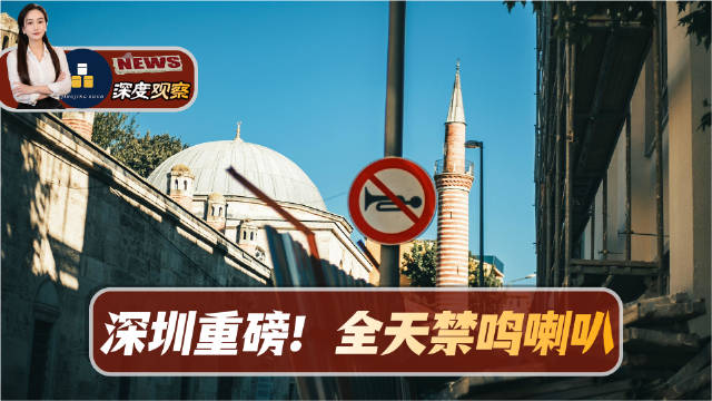 深圳老司机们，11月1号开始，千万别乱按喇叭了！
深圳市政府正式发布通告，自11月1日起，每天0点到