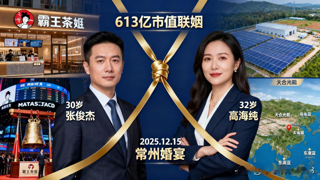商业圈又有大喜事啦！霸王茶姬 90 后董事长张俊杰，即将与 “最美光二代”、天合