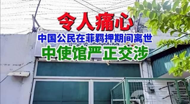 人命不容漠视！中国公民菲律宾拘留所死亡，中方严正交涉要求彻查