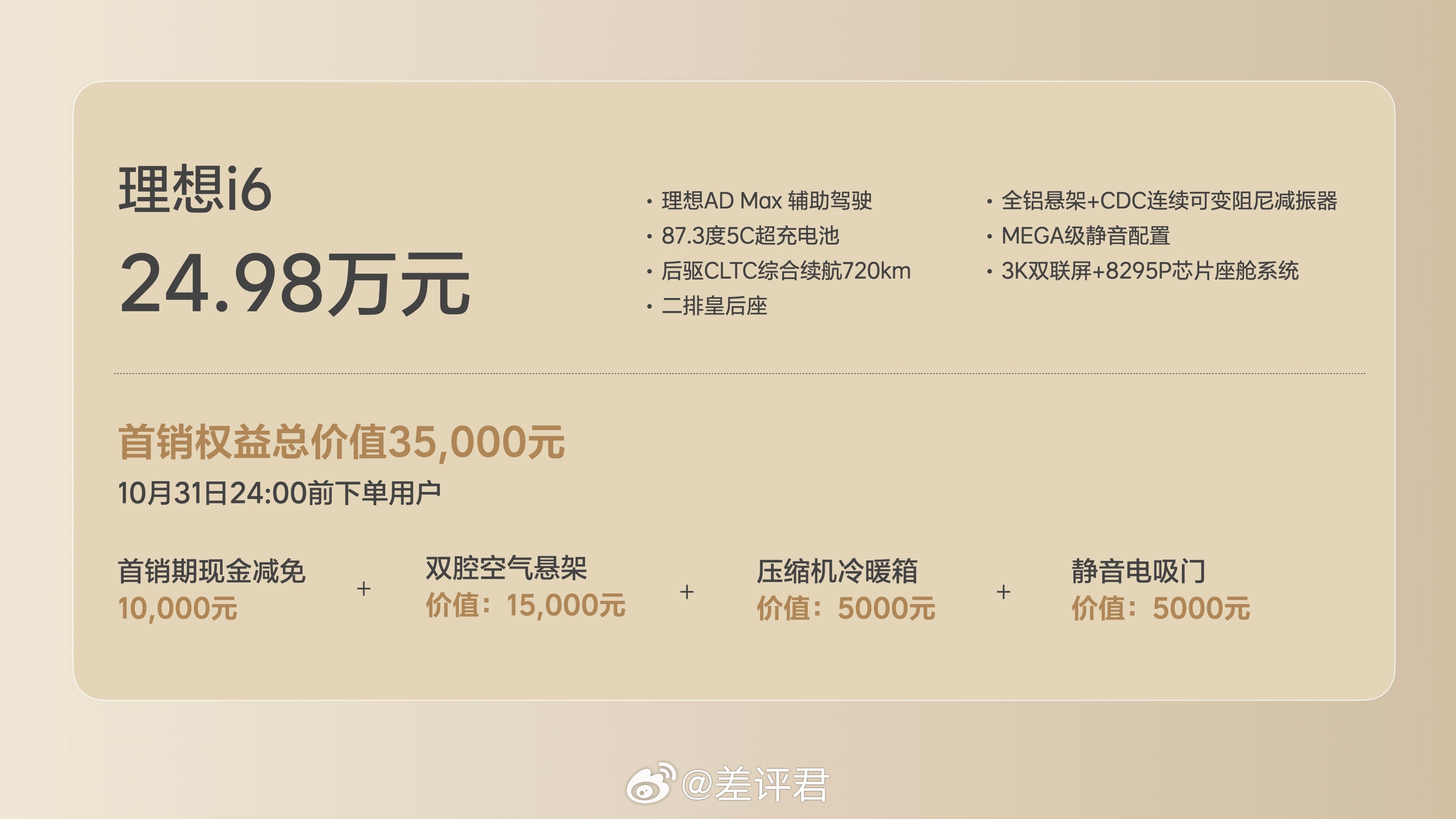 #差评说车# 试驾的时候差评君还觉得，这台 i6 的价格可能会和 L6 Max 