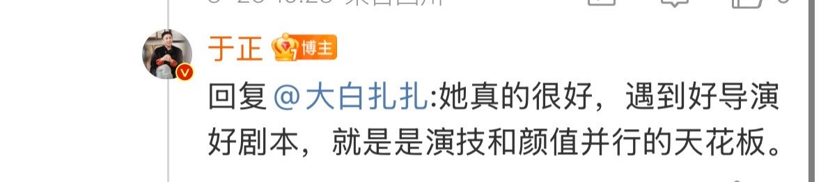 于正谈娜扎演技 于正在自己博文下回复网友：遇上好剧本好演员，娜扎是演技颜值并行的
