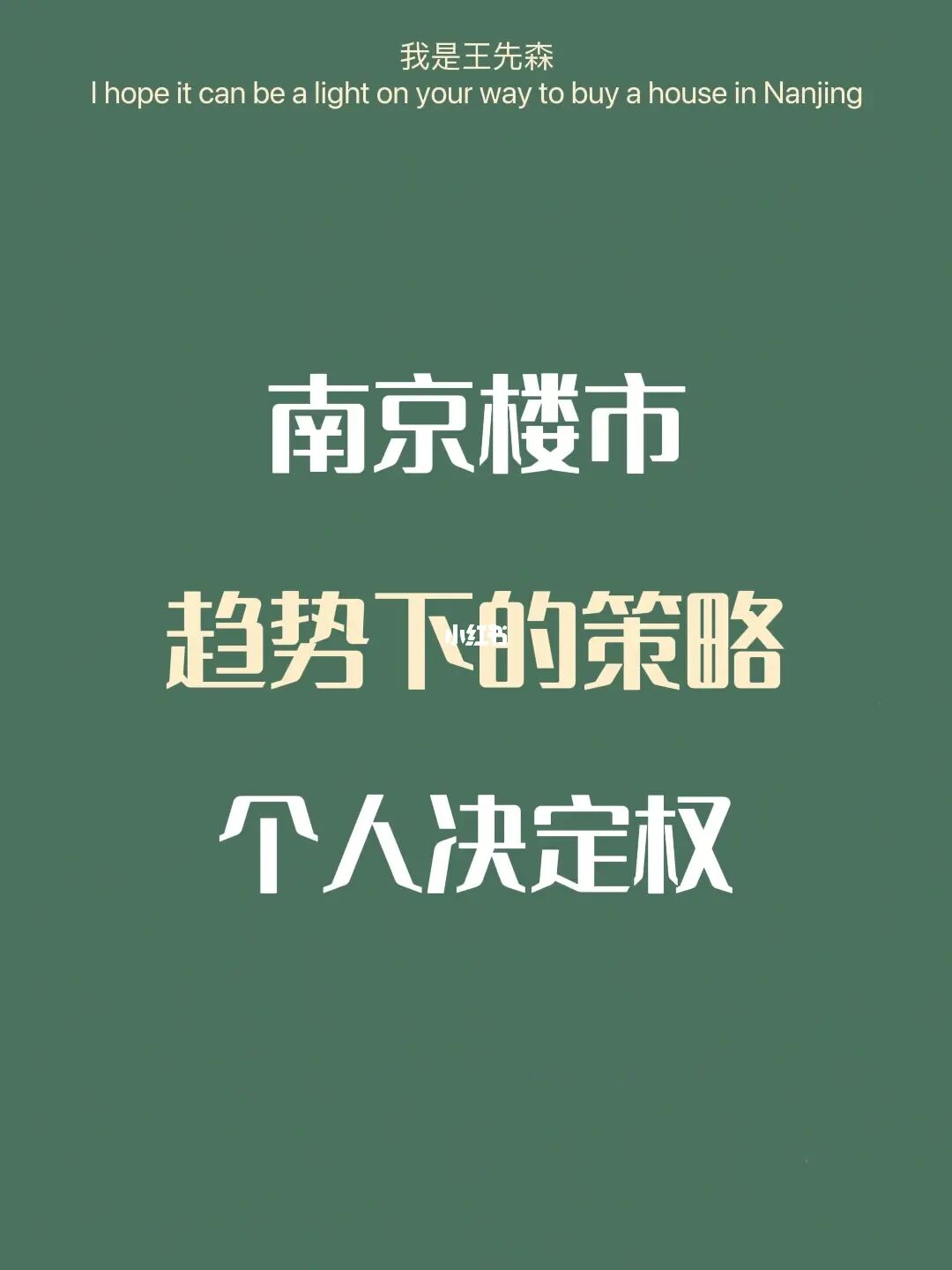南京买房 | 有时候被坑也是自己造成的 下篇