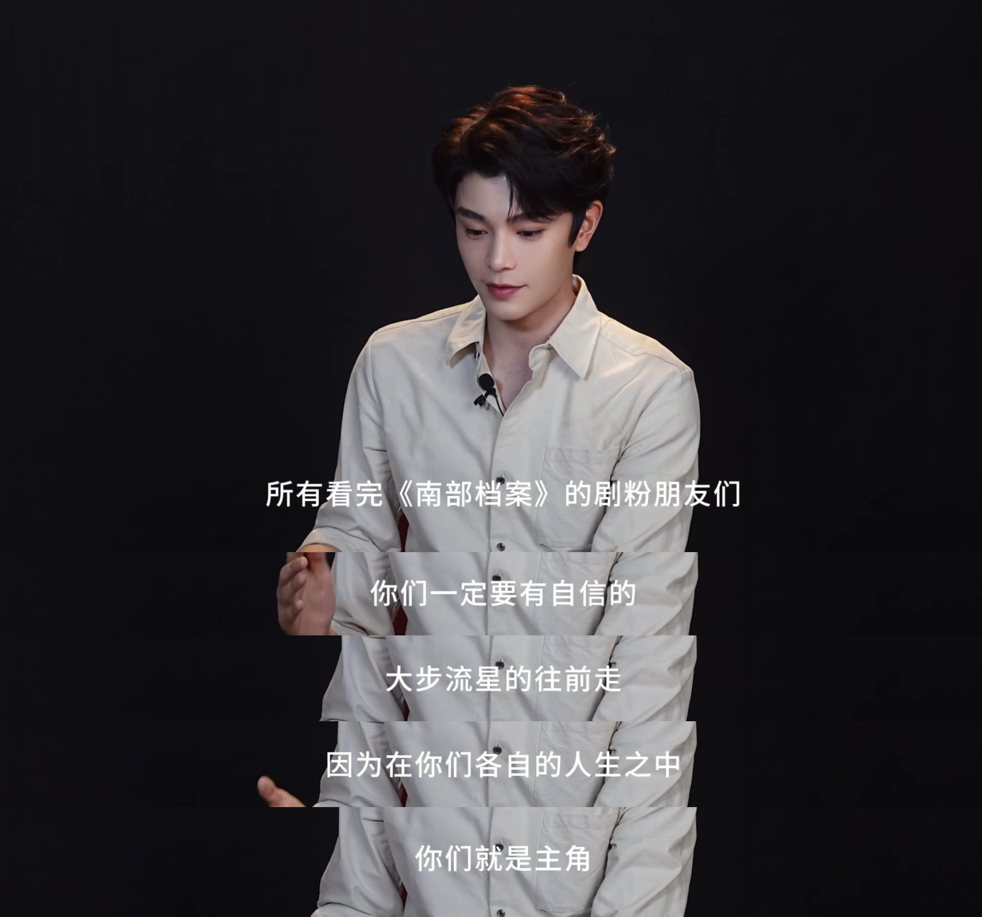 无论是对师父、对海盐还是对南部档案的剧粉们，张海虾所有的遗憾、柔软、祝福、期愿就