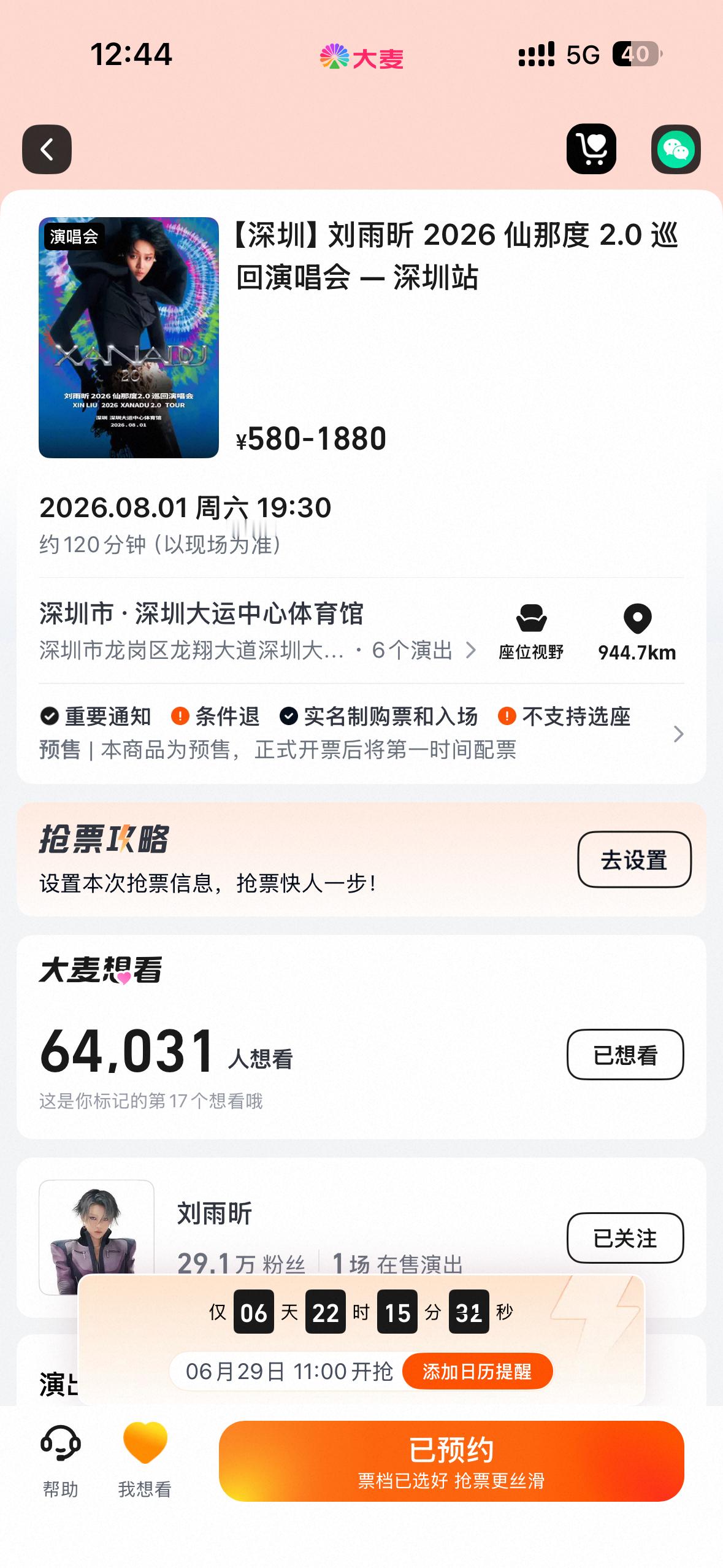 所有🎫都有开放WX小程序入口大麦纷玩岛猫眼有APP入口鹅票票在QQ音乐搜“刘雨