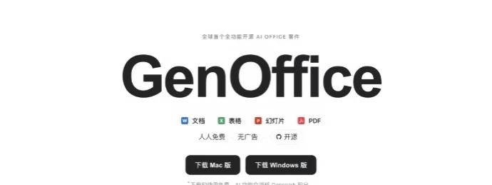 GenOffice免费开源AI原生办公客户端
1.Genspark在AGI Pl