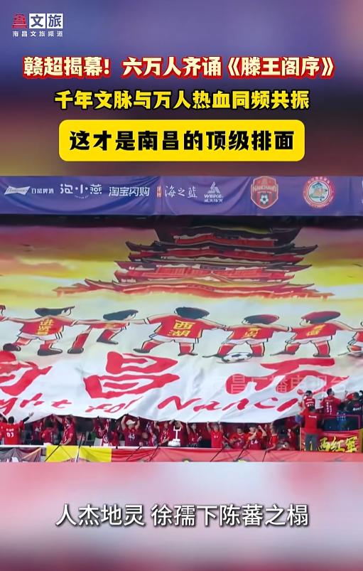太震撼了！南昌彻底出圈惊艳全网！赣超揭幕战六万人齐聚赛场齐诵《滕王阁序》，场面气