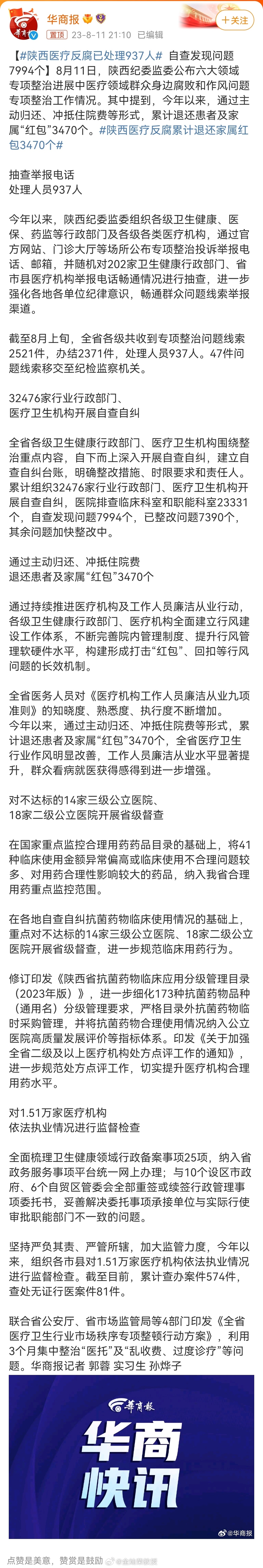 【#陕西医疗反腐已处理937人#  自查发现问题7994个】8月11日，陕西纪委