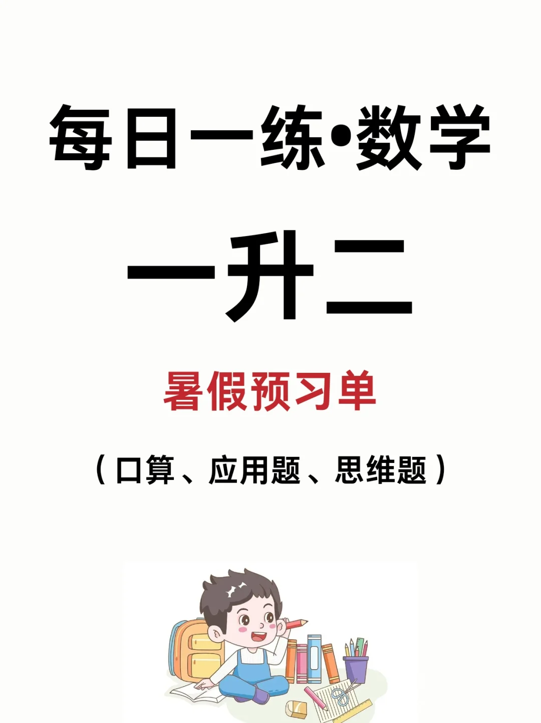 一升二🔥暑假这么预习，开学就是爆发💥