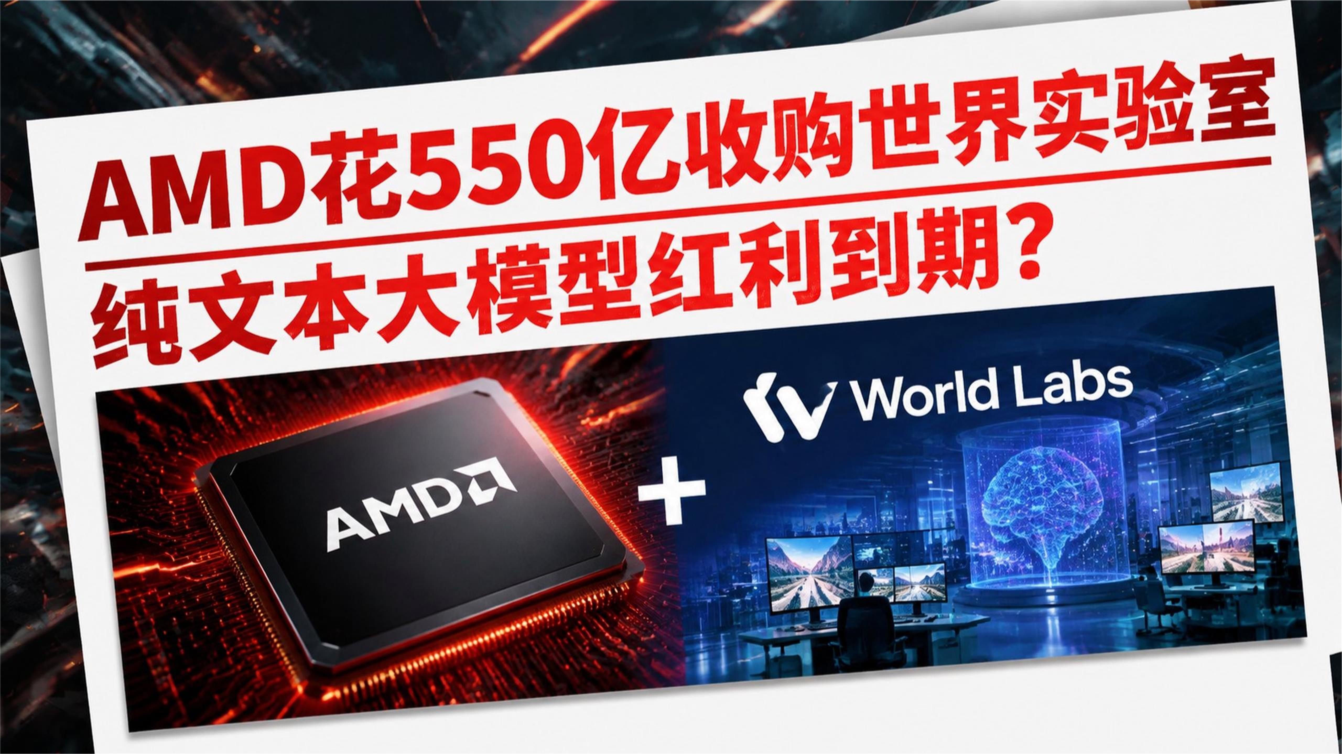 AMD收购世界实验室，资本转向物理世界AI？文本大模型红利到