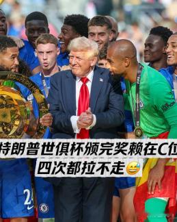 特朗普或将出席世界杯决赛 特朗普周五先到特朗普大厦参加FIFA招待会，周日直接去