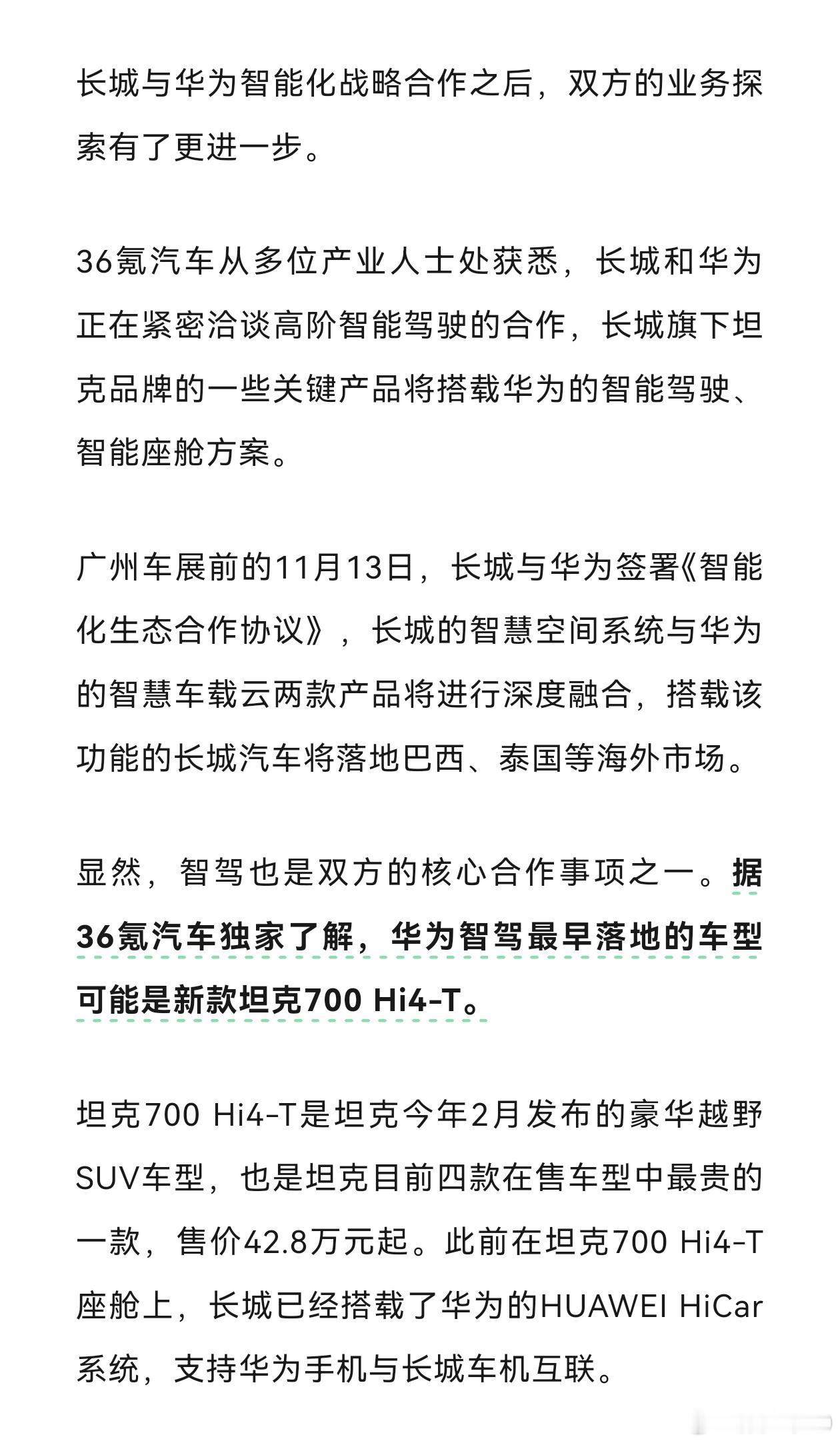 长城也要上华为智驾了 