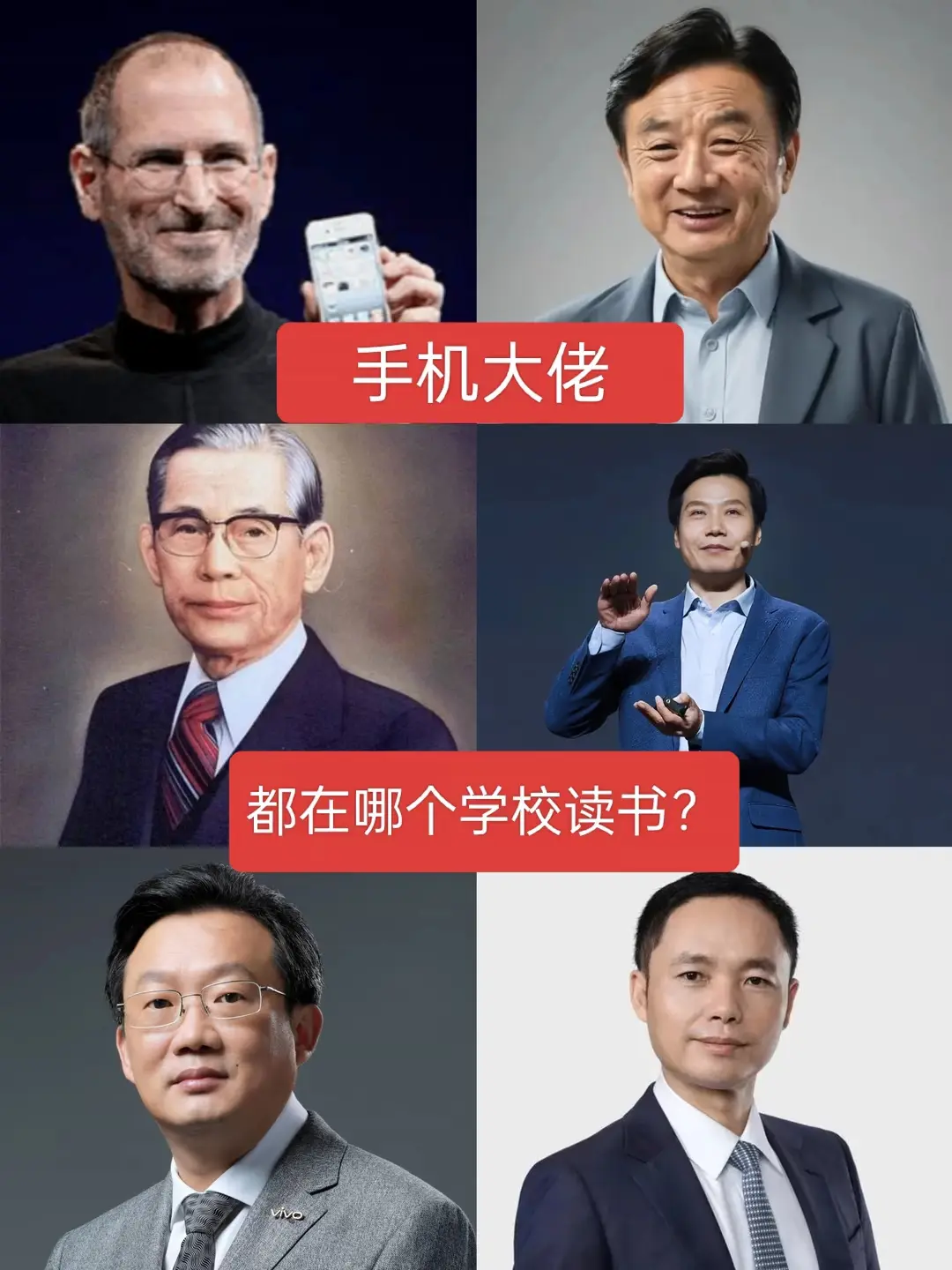 手机大佬都在哪个学校读书