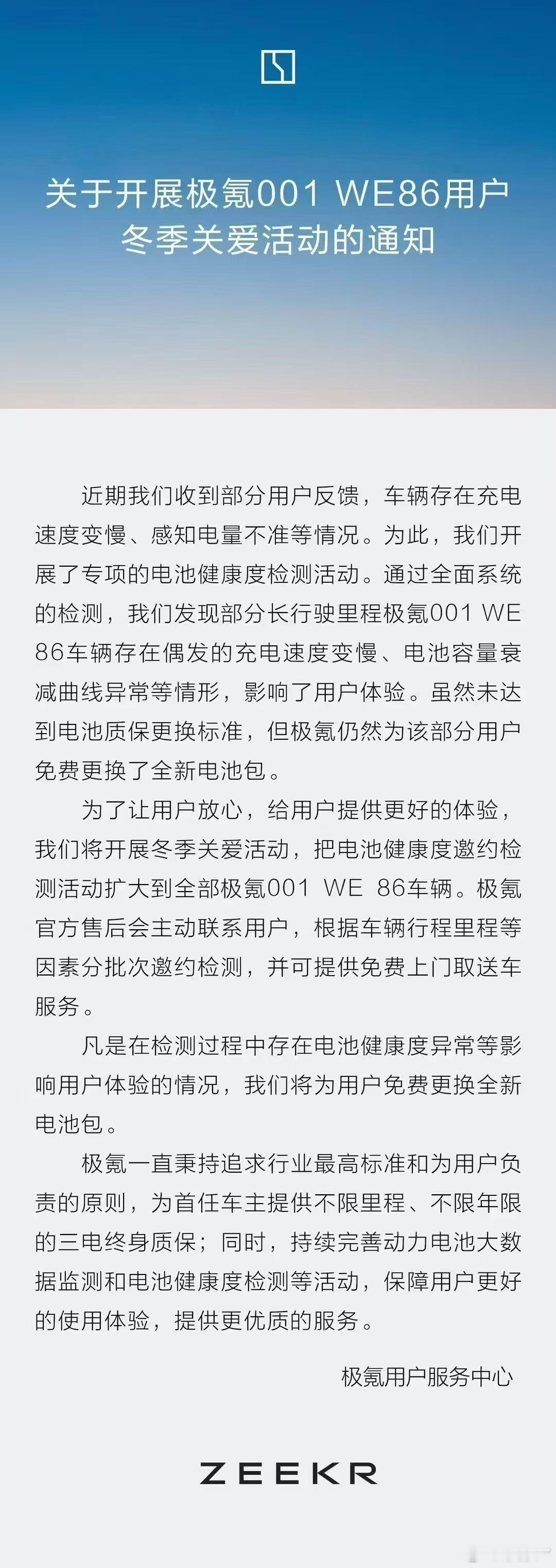 极氪宣布对早期 WE86 用户开展电池包检测工作，对于部分用户予以更换电池包的服