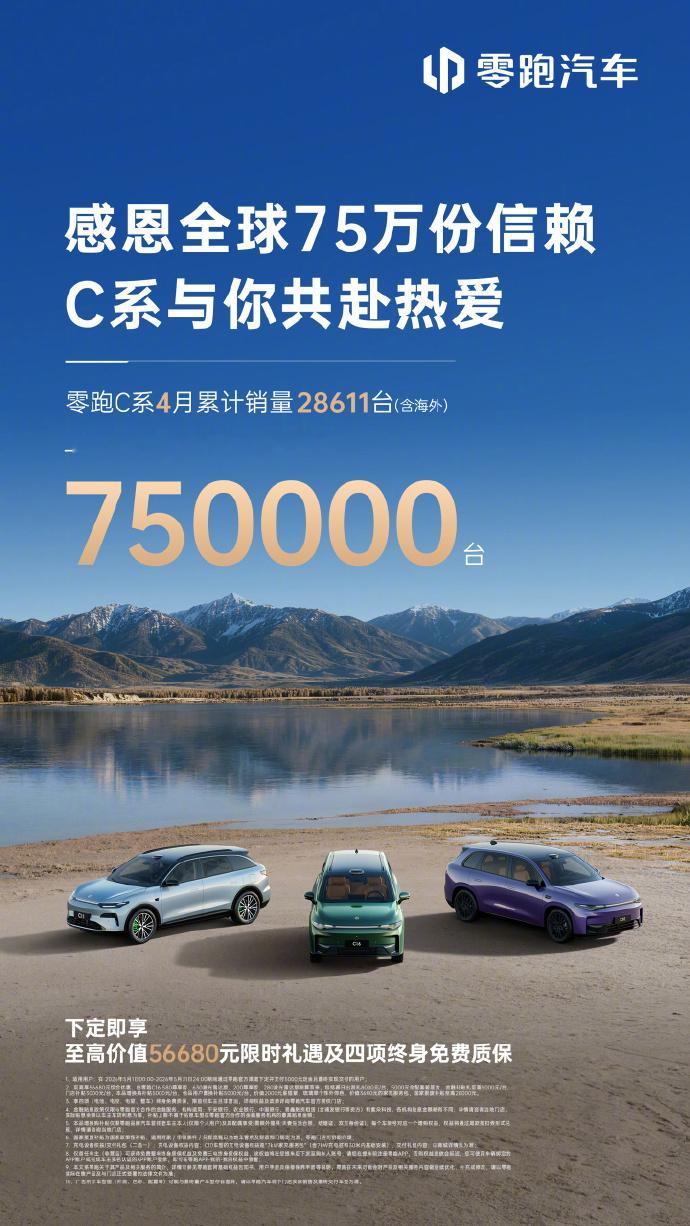 【零跑 C 系全球累计销量突破 75 万台，成品牌主力车型】零跑汽车公布 C 系
