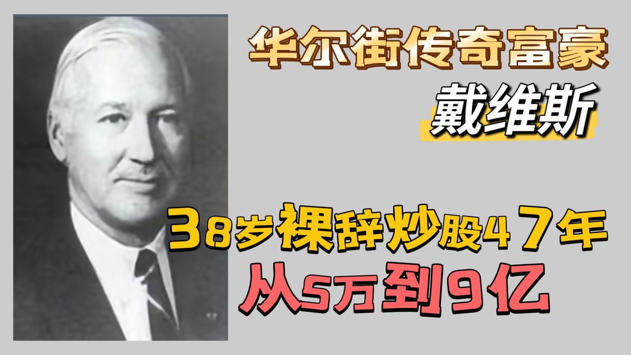 38岁裸辞炒股，从5万美元起家，到85岁离世时，竟然创造了9亿财富，这不是神话，