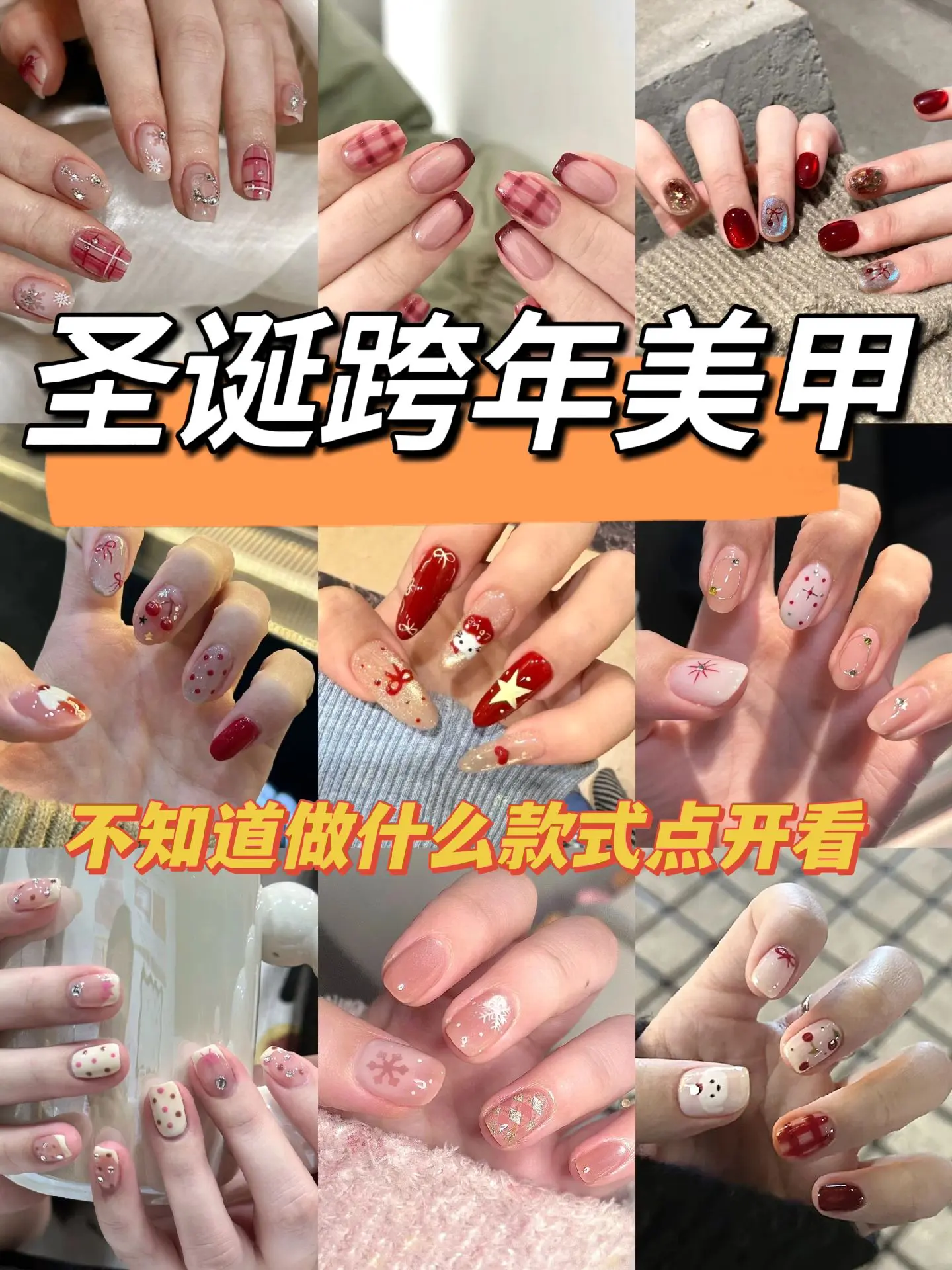 适合圣诞🎄也适合跨年夜做的美甲💅🏻超有氛围感！！不知道做什么款式...