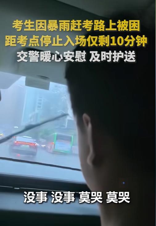 离高考入场只剩 10 分钟！重庆的暴雨直接给一名考生的赶考路按下了“暂停键”，但