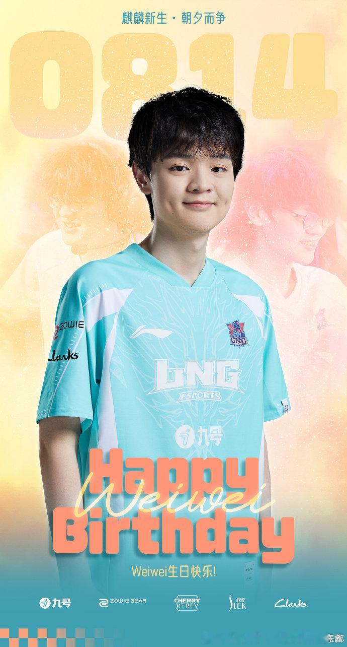 #LNG打野Weiwei生日快乐##LNG选手Weiwei生日快乐#  年年岁岁